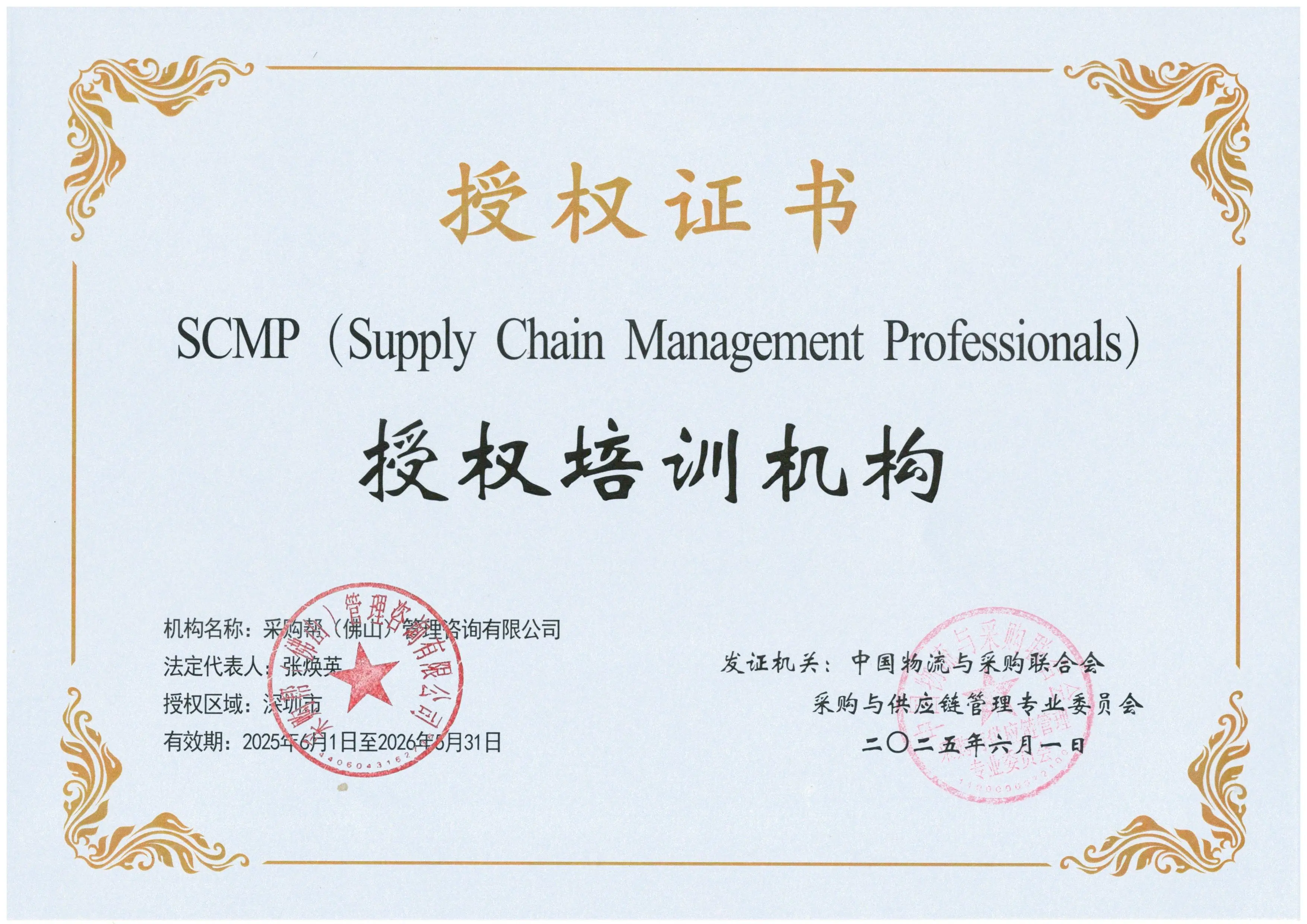 SCMP证书授权证书.webp