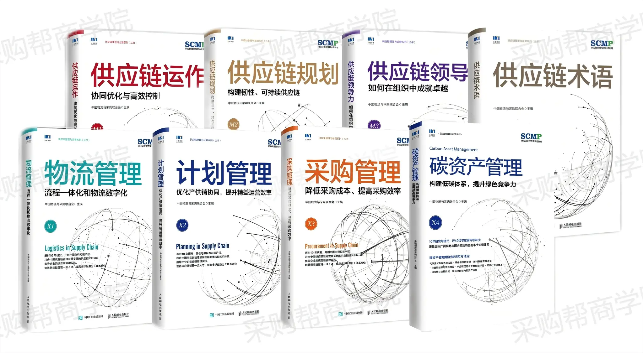 SCMP证书教材展示2025-采购帮水印.webp